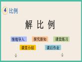 4.5 解比例 课件+练习 苏教版六下数学