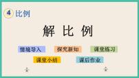 小学数学四 比例优秀课件ppt