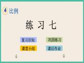 4.6 练习七 课件+练习 苏教版六下数学