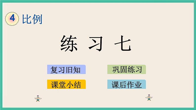 4.6 练习七 课件+练习 苏教版六下数学01