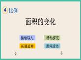 4.10 面积的变化（探究规律） 课件+练习 苏教版六下数学