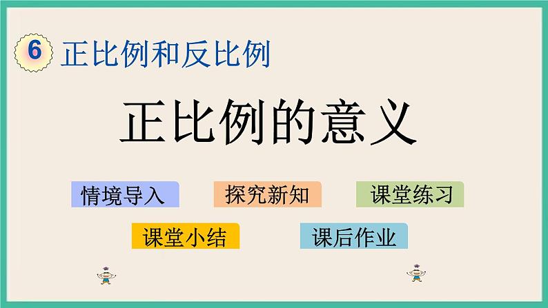 6.1  正比例的意义 课件+练习 苏教版六下数学01