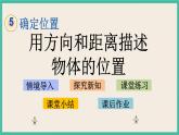 5.1 用方向和距离描述物体的位置 课件+练习 苏教版六下数学