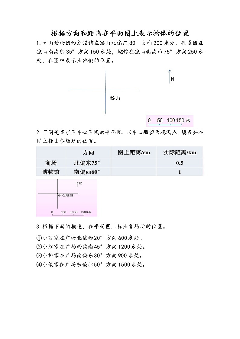 5.2 根据方向和距离在平面图上表示物体的位置 课件+练习 苏教版六下数学01