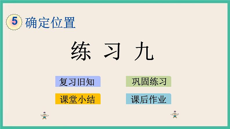 5.4 练习九 课件+练习 苏教版六下数学01