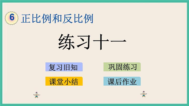 6.5 练习十一 课件+练习 苏教版六下数学01