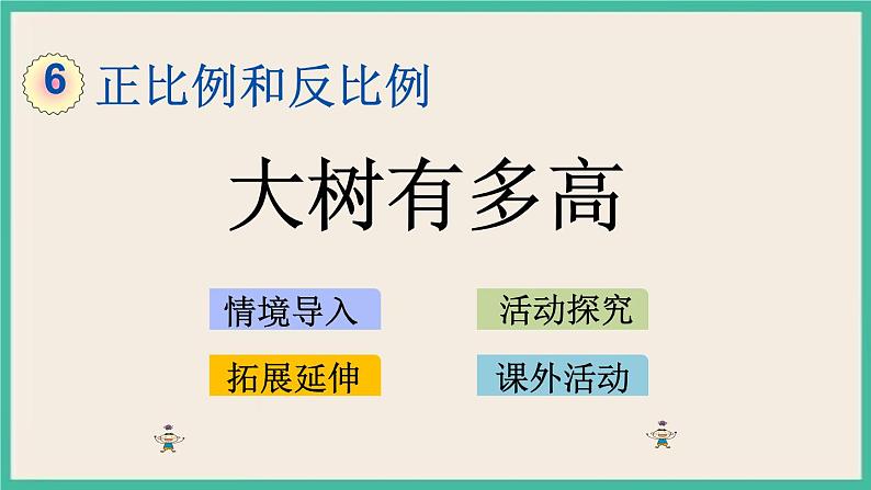 6.6  大树有多高 课件+练习 苏教版六下数学01