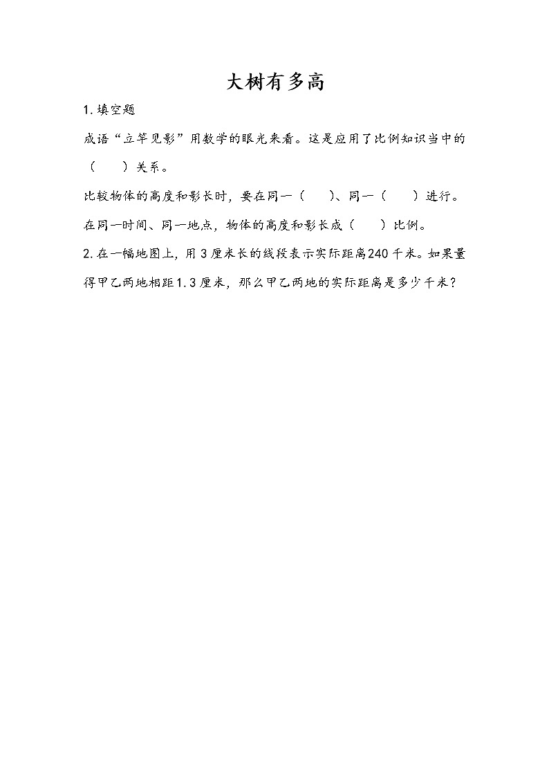 6.6  大树有多高 课件+练习 苏教版六下数学01