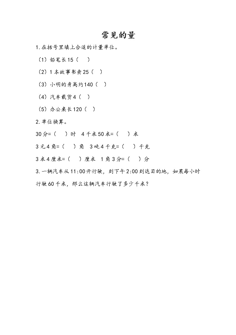 7.1.4 常见的量 课件+练习 苏教版六下数学01