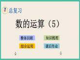 7.1.9 数的运算（5） 课件+练习 苏教版六下数学