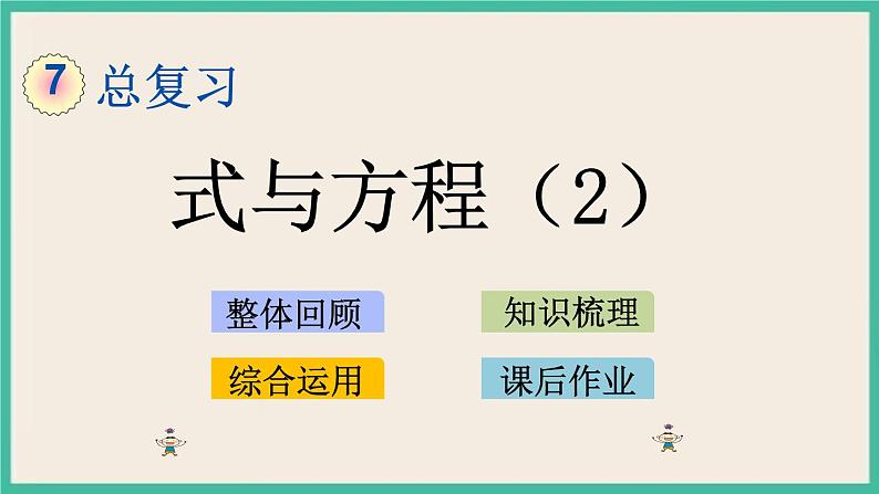 7.1.12 式与方程（2） 课件+练习 苏教版六下数学01