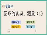 7.2.1 图形的认识、测量（1） 课件+练习 苏教版六下数学