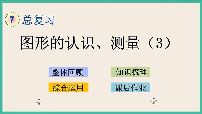 7.2.3 图形的认识、测量（3） 课件+练习 苏教版六下数学01