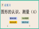 7.2.4 图形的认识、测量（4） 课件+练习 苏教版六下数学