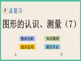 7.2.7 图形的认识、测量（7） 课件+练习 苏教版六下数学