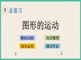 7.2.8 图形的运动 课件+练习 苏教版六下数学