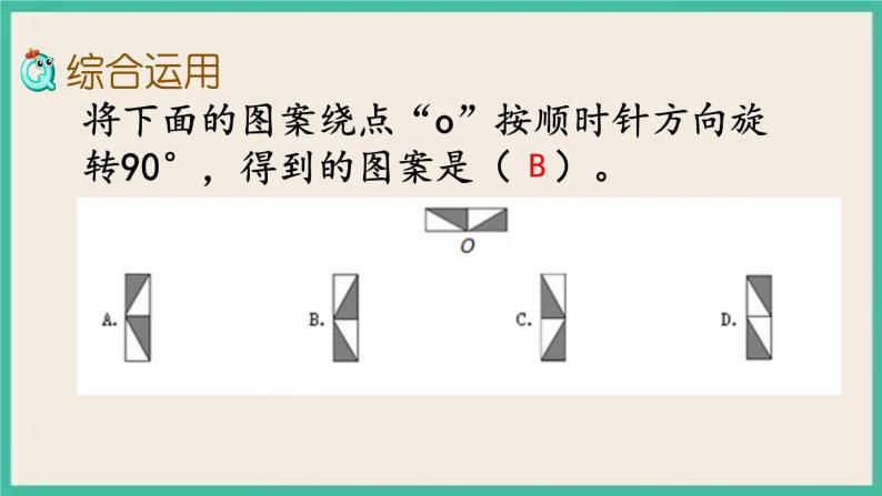 7.2.8 图形的运动 课件+练习 苏教版六下数学07