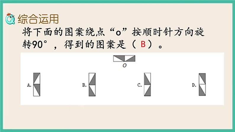 7.2.8 图形的运动 课件+练习 苏教版六下数学07