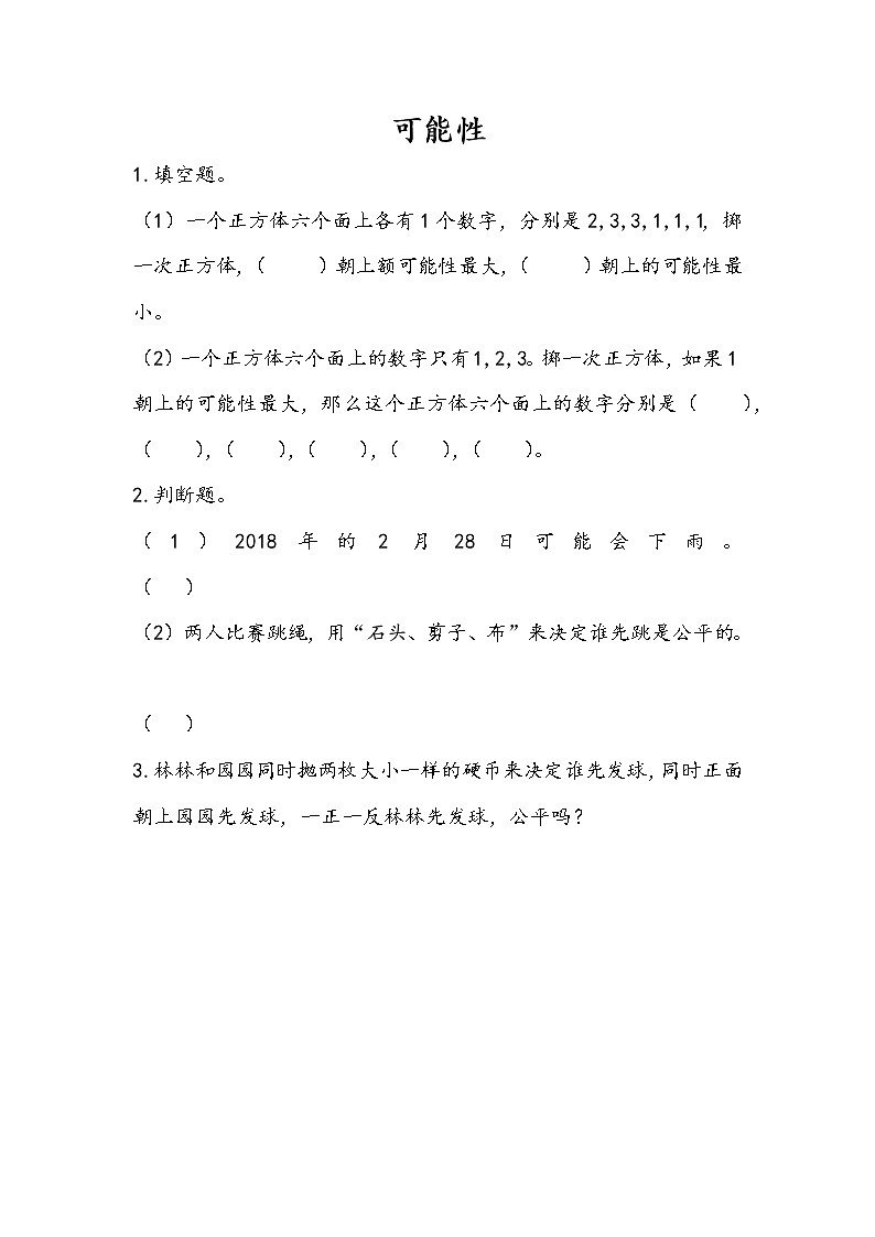 7.3.3 可能性 课件+练习 苏教版六下数学01