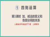 1.1《 加、减法的意义和各部分》课件PPT 人教版四下数学