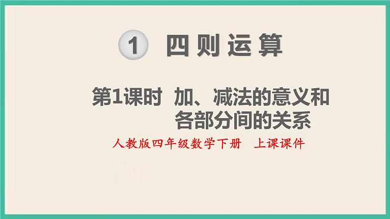 1.1《 加、减法的意义和各部分》课件PPT第1页