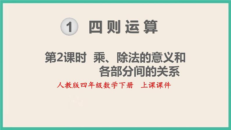 1.2《 乘、除法的意义和各部分间的关系》课件PPT第1页