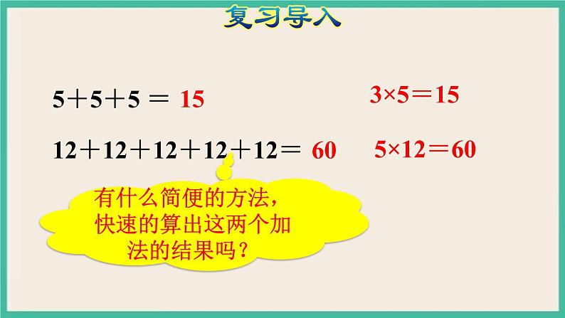 1.2《 乘、除法的意义和各部分间的关系》课件PPT第4页