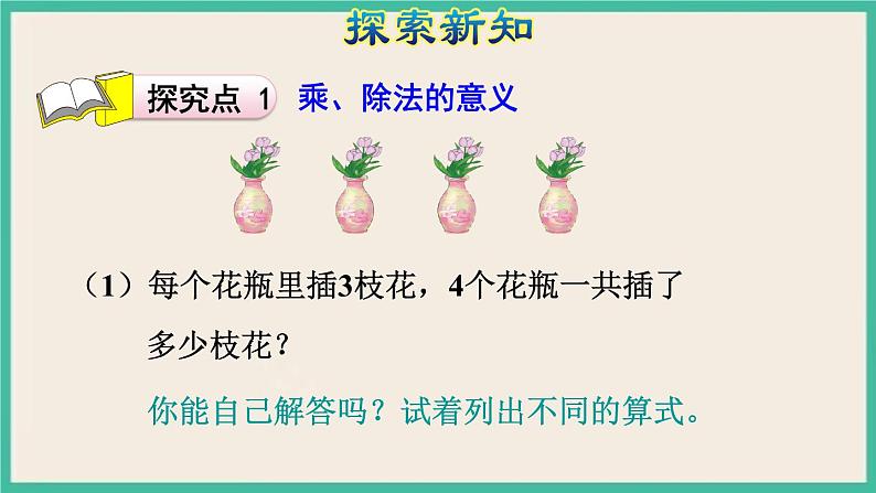 1.2《 乘、除法的意义和各部分间的关系》课件PPT第5页