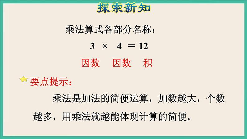 1.2《 乘、除法的意义和各部分间的关系》课件PPT第7页