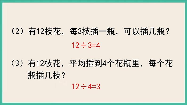 1.2《 乘、除法的意义和各部分间的关系》课件PPT第8页