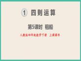 1.5《 租船》课件PPT 人教版四下数学