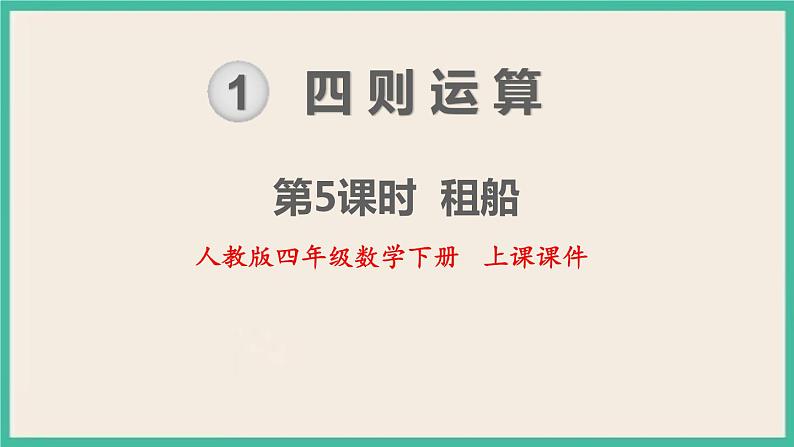 1.5《 租船》课件PPT 人教版四下数学01