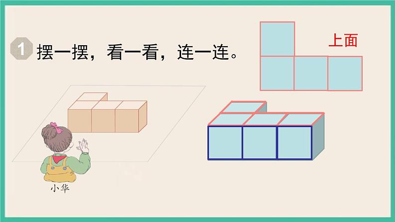 2.1.1《观察物体（二）》课件PPT第8页