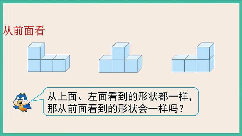 2.1.2《 观察物体（二）》课件PPT第7页