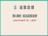 3.1《加法运算定律》课件PPT 人教版四下数学
