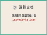 3.2《加法简便计算》课件PPT 人教版四下数学