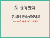 3.3《 连减的简便计算 》课件PPT 人教版四下数学