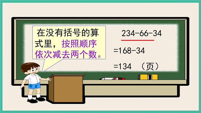 3.3《 连减的简便计算 》课件PPT第8页