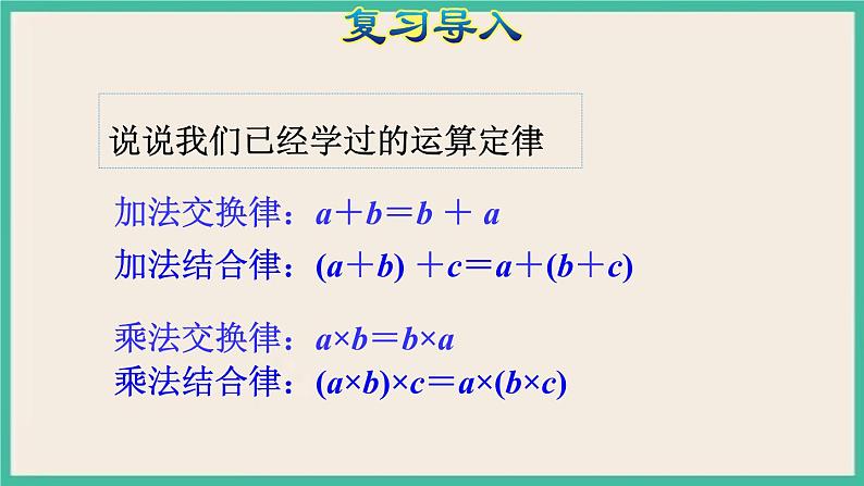 3.5《乘法运算定律》课件PPT第4页