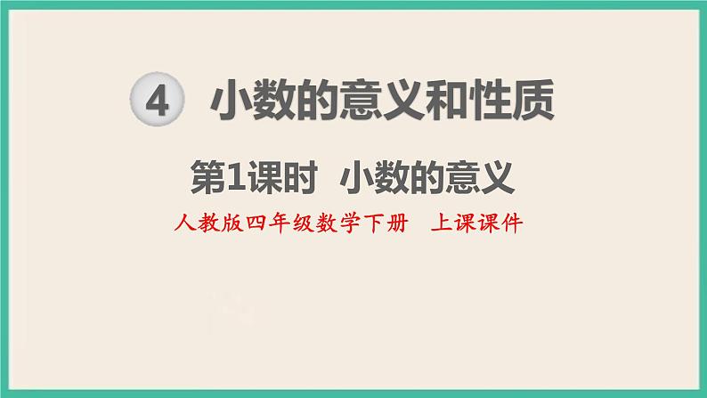 4.1《小数的意义》课件PPT 人教版四下数学01