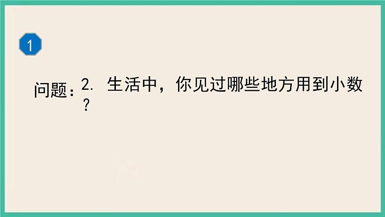 4.1《小数的意义》课件PPT 人教版四下数学08