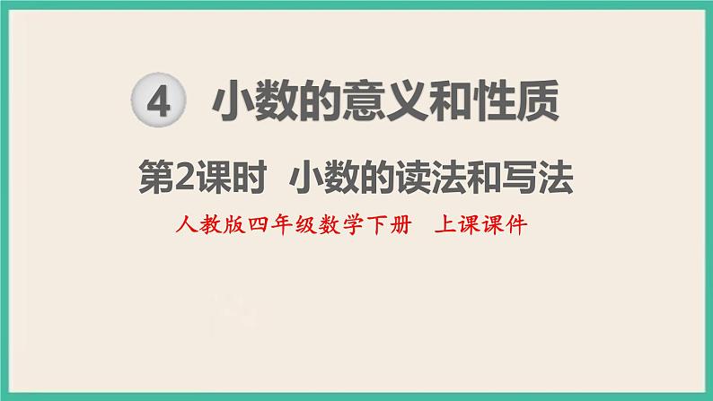 4.2《小数的读法和写法》课件PPT 人教版四下数学01