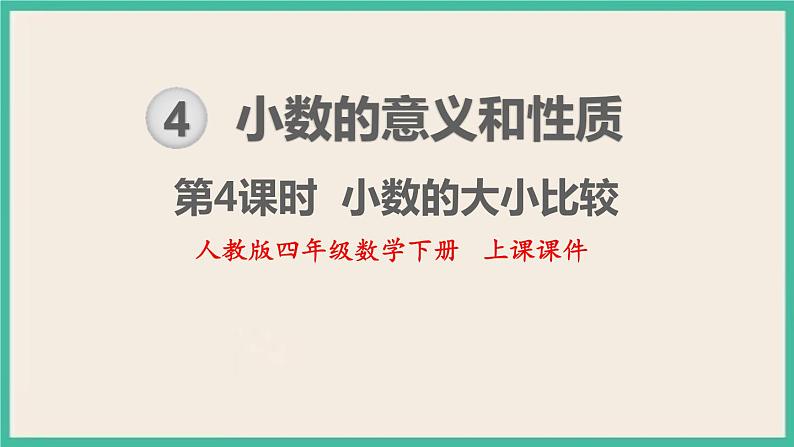 4.4《小数的大小比较》课件PPT 人教版四下数学01