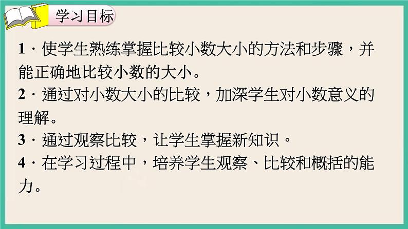 4.4《小数的大小比较》课件PPT 人教版四下数学02