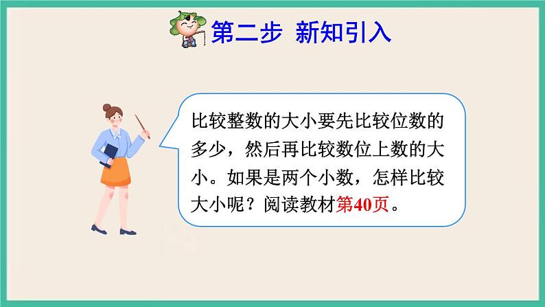 4.4《小数的大小比较》课件PPT 人教版四下数学05