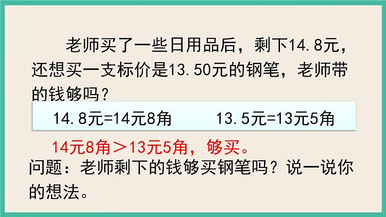 4.4《小数的大小比较》课件PPT 人教版四下数学08