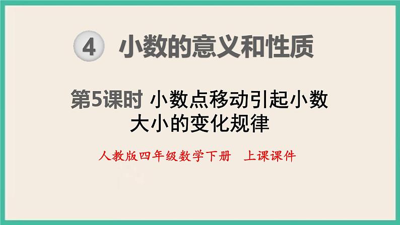 4.5《小数点移动引起小数大小的变化规律》课件PPT 人教版四下数学01