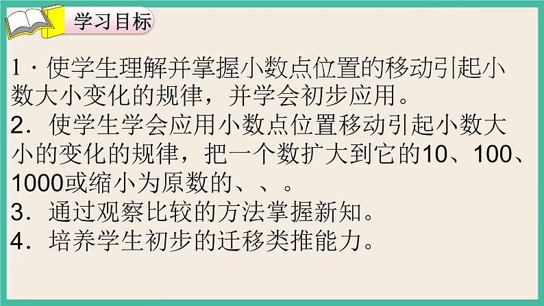 4.5《小数点移动引起小数大小的变化规律》课件PPT 人教版四下数学02