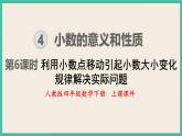 4.6《利用小数点移动引起小数大小变化规律解决实际问题 》课件PPT 人教版四下数学