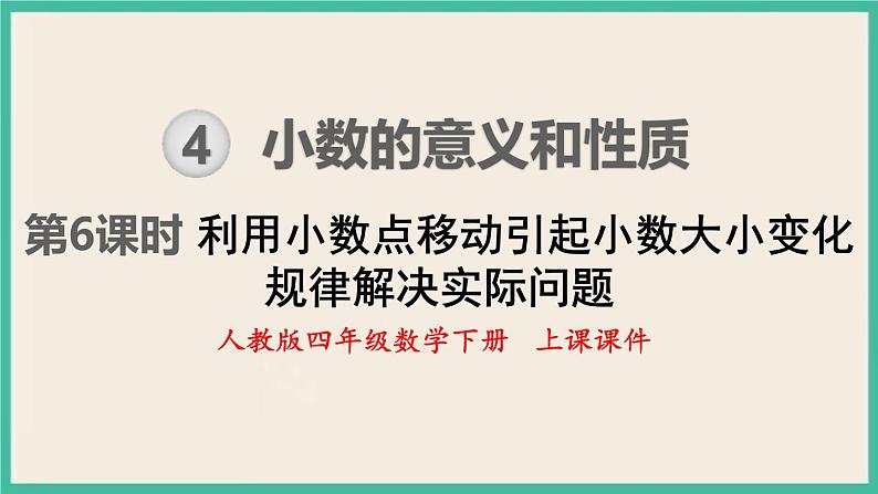 4.6《利用小数点移动引起小数大小变化规律解决实际问题 》课件PPT第1页